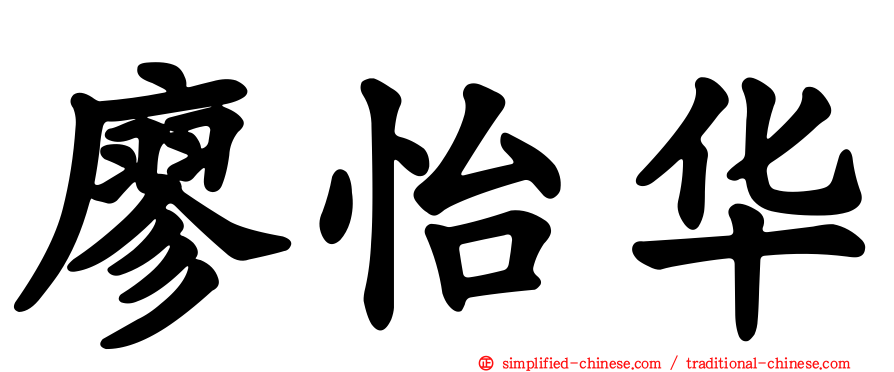 廖怡华