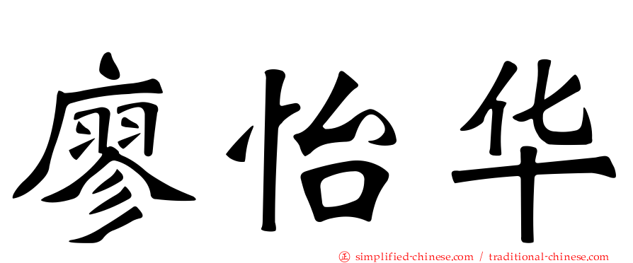 廖怡华