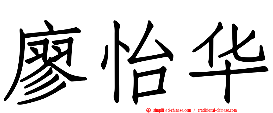 廖怡华