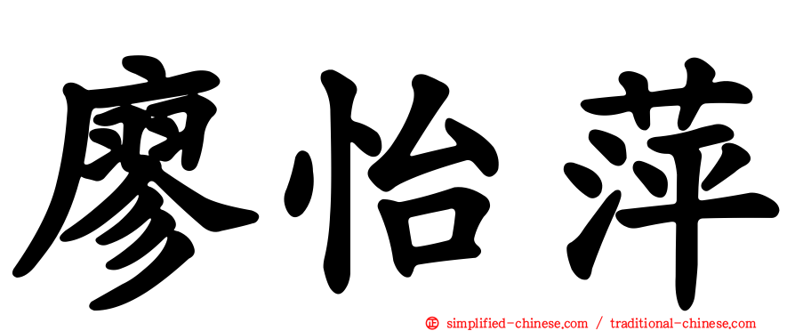 廖怡萍