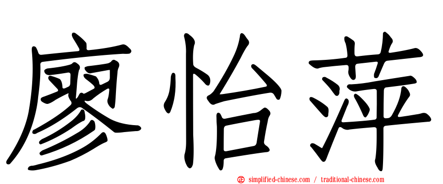 廖怡萍