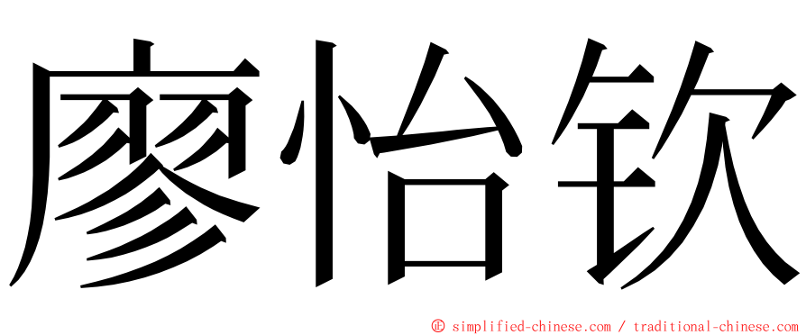 廖怡钦 ming font