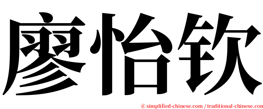 廖怡钦 serif font