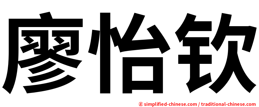 廖怡钦
