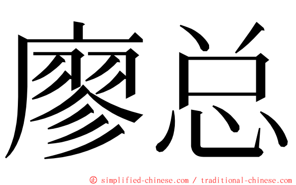 廖总 ming font