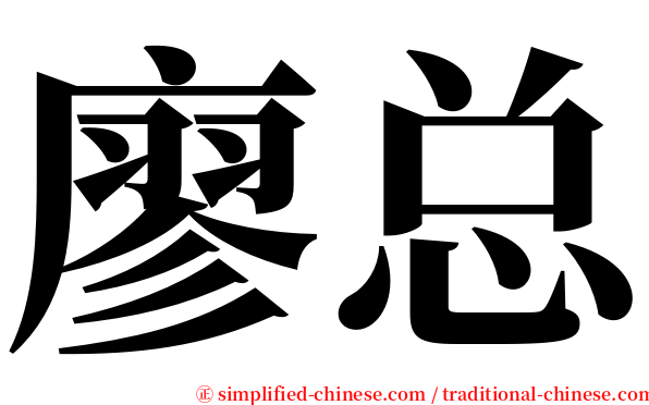 廖总 serif font