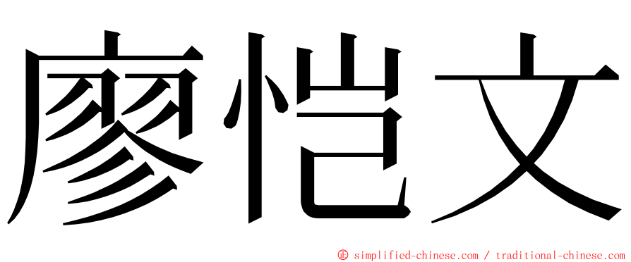 廖恺文 ming font