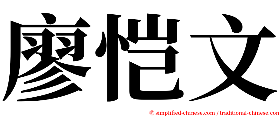 廖恺文 serif font