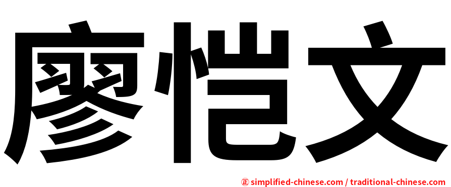 廖恺文
