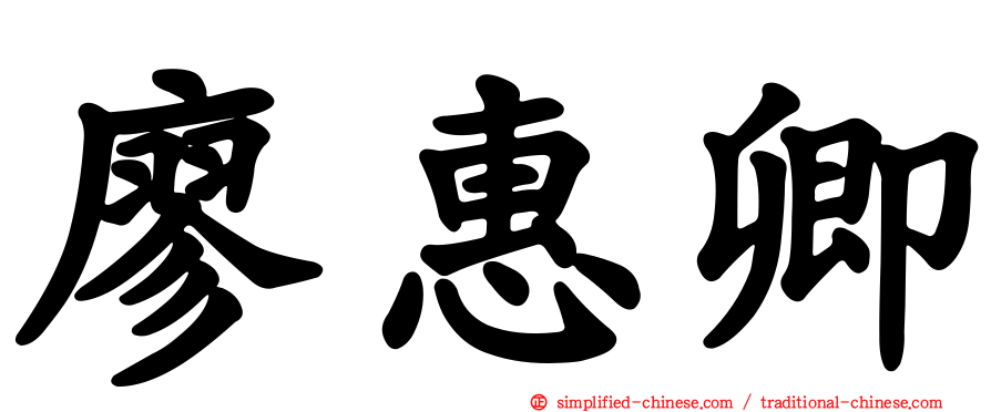 廖惠卿