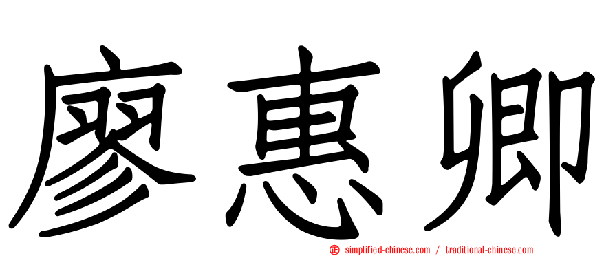 廖惠卿