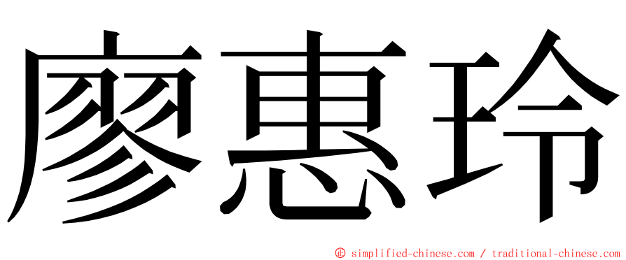廖惠玲 ming font