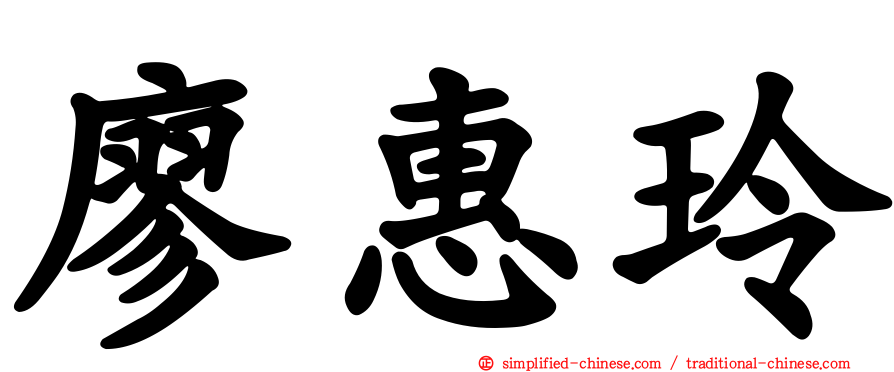 廖惠玲