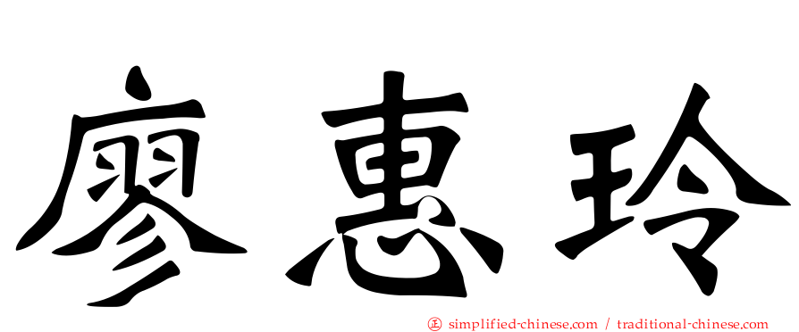 廖惠玲