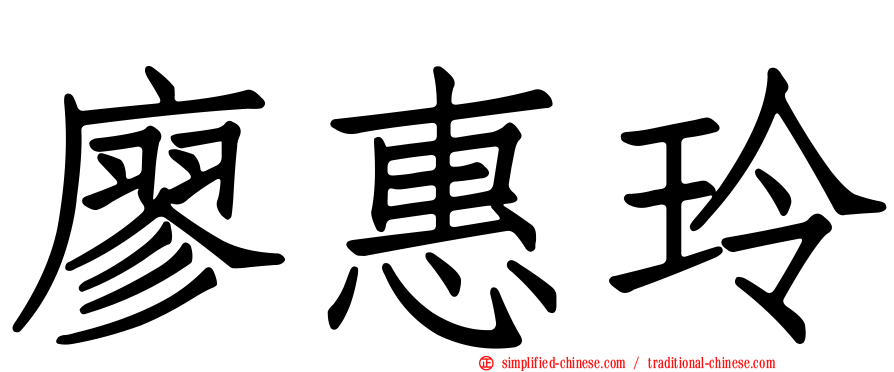 廖惠玲