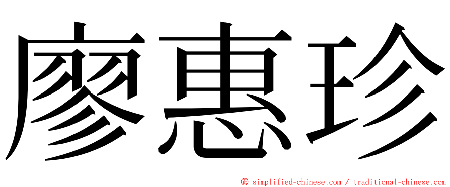 廖惠珍 ming font