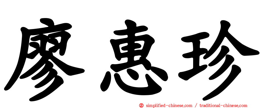 廖惠珍