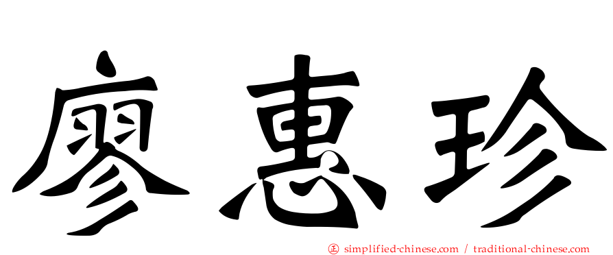 廖惠珍