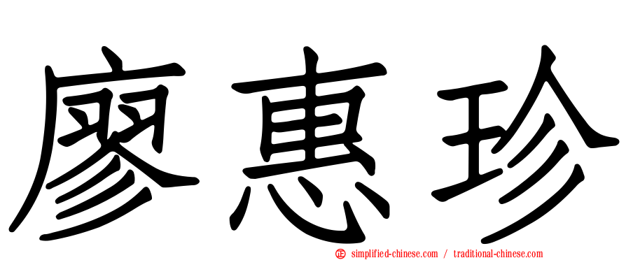 廖惠珍