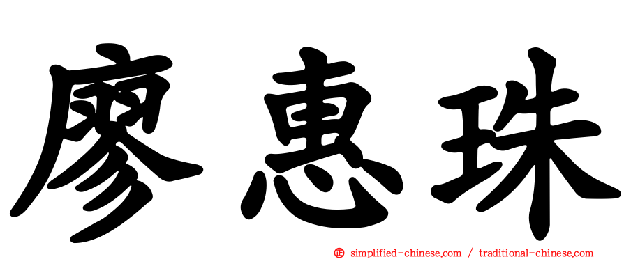 廖惠珠