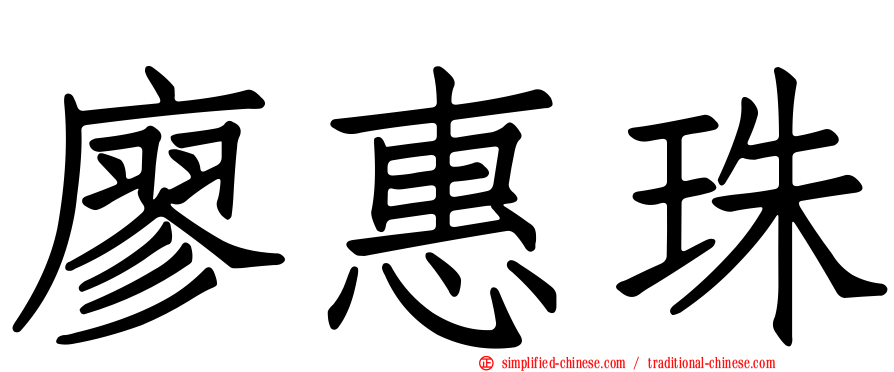 廖惠珠