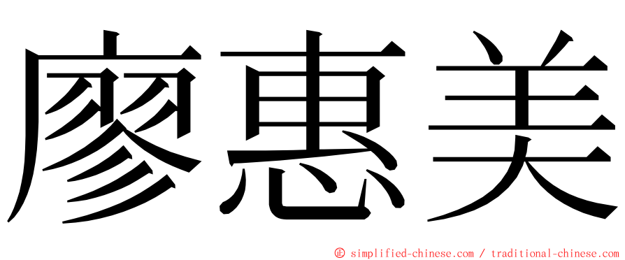 廖惠美 ming font