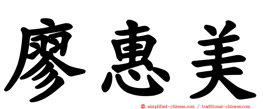 廖惠美