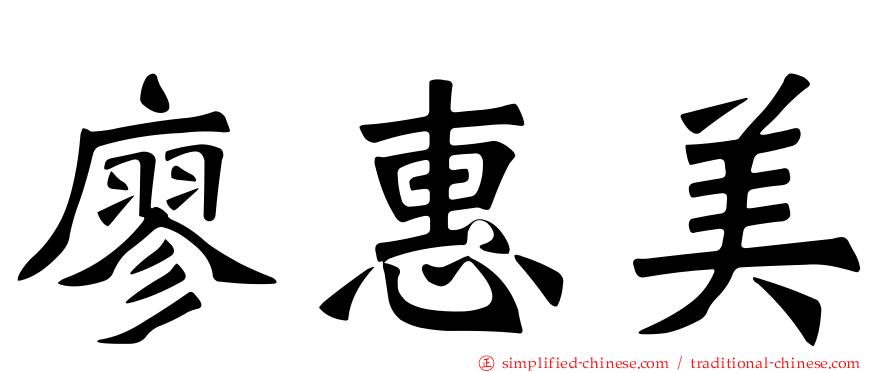 廖惠美