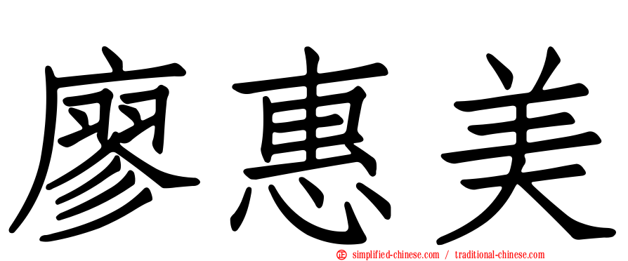 廖惠美