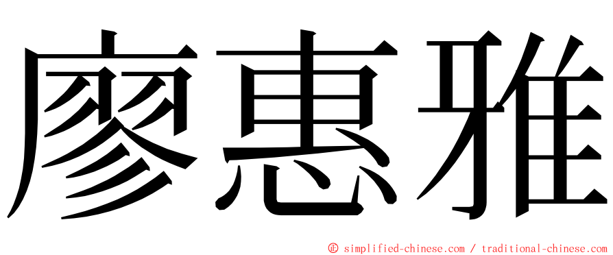 廖惠雅 ming font