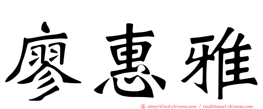 廖惠雅