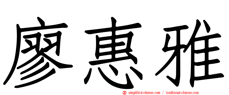 廖惠雅