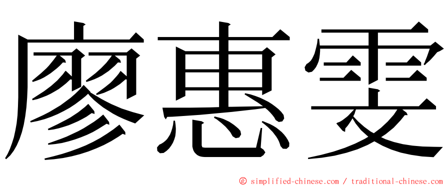 廖惠雯 ming font