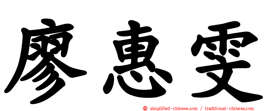 廖惠雯