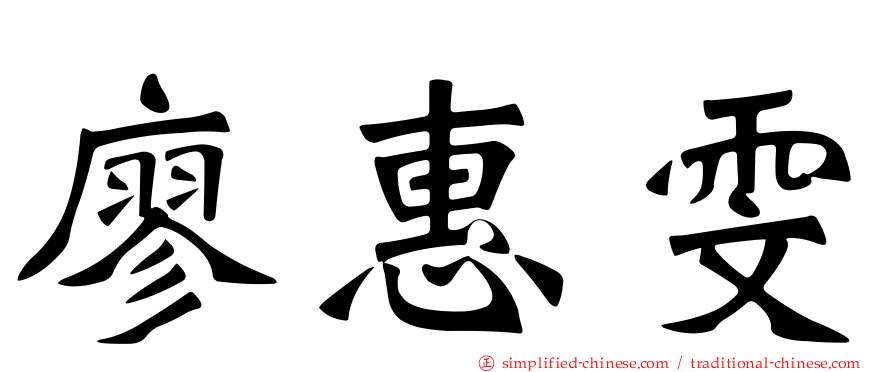 廖惠雯