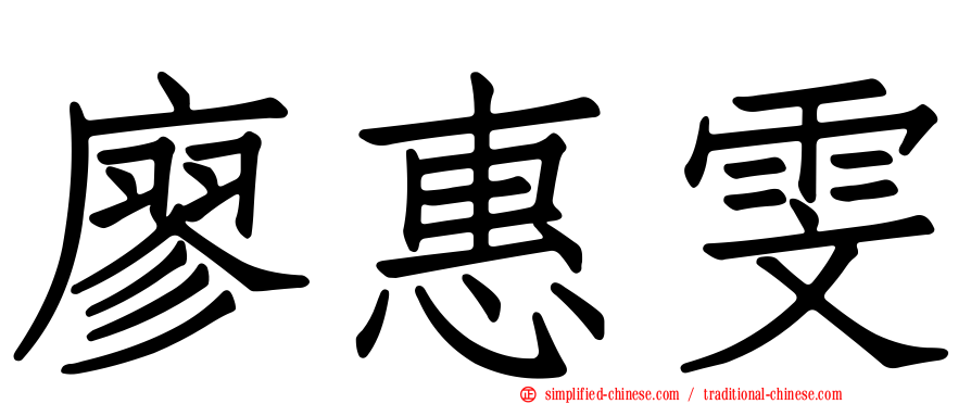 廖惠雯