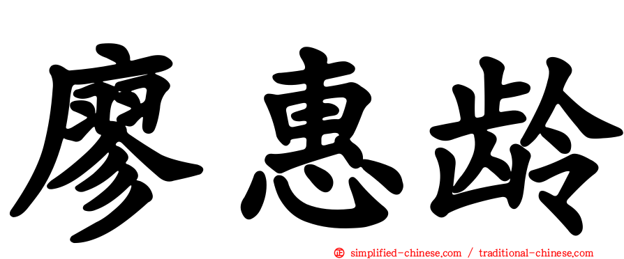 廖惠龄