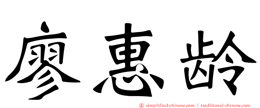 廖惠龄