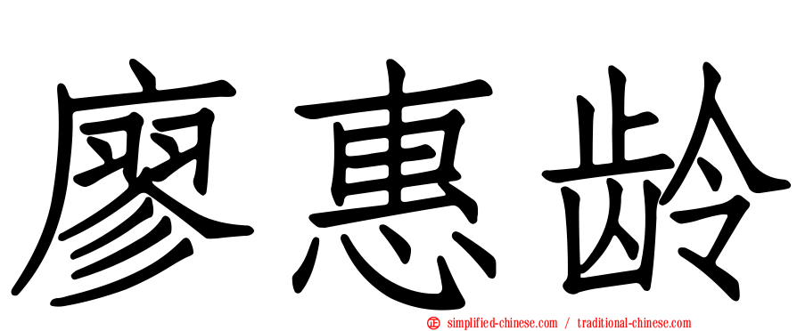 廖惠龄