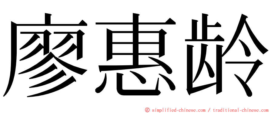 廖惠龄 ming font