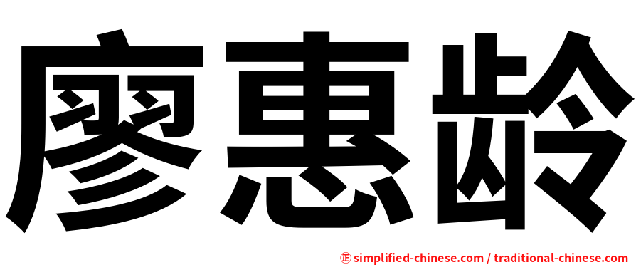 廖惠龄