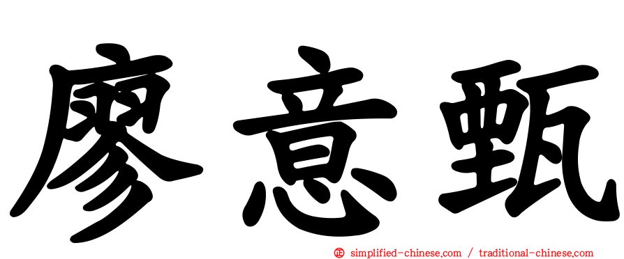 廖意甄
