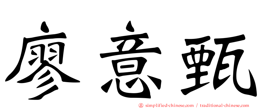 廖意甄