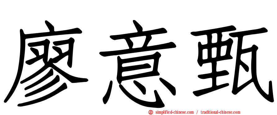廖意甄