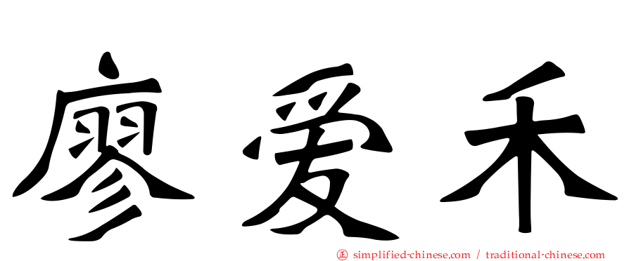 廖爱禾