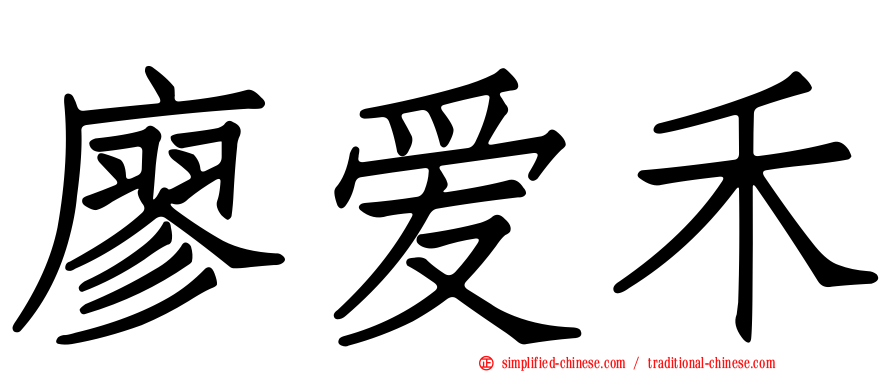廖爱禾