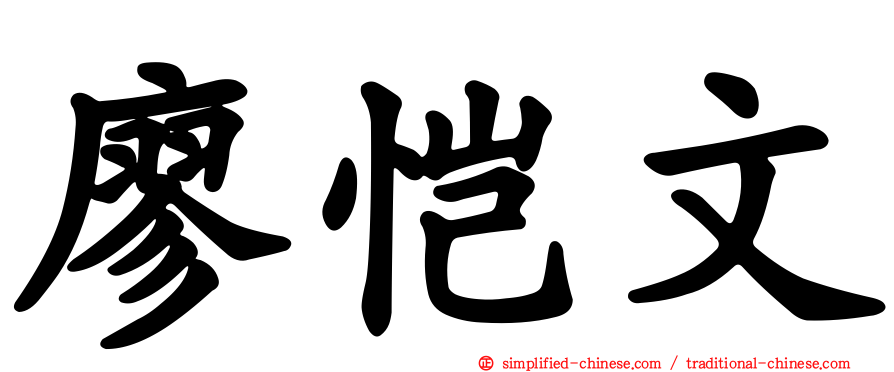 廖恺文