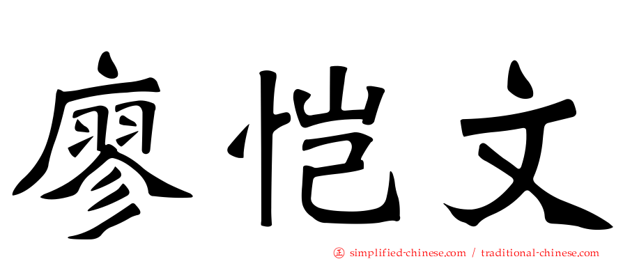 廖恺文