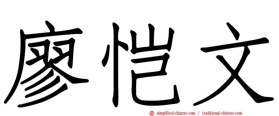 廖恺文