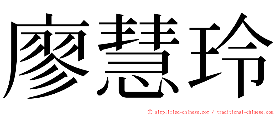 廖慧玲 ming font
